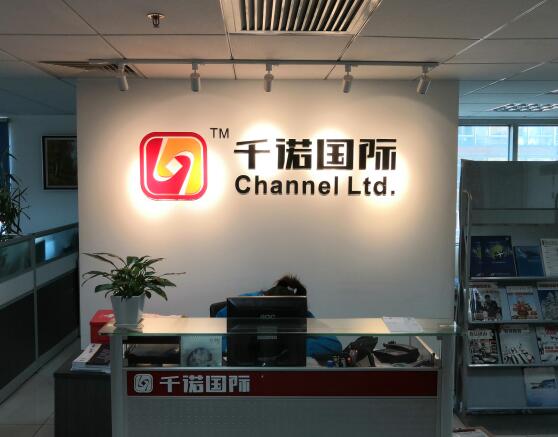 千諾公司前臺配圖 千諾公司前臺配圖