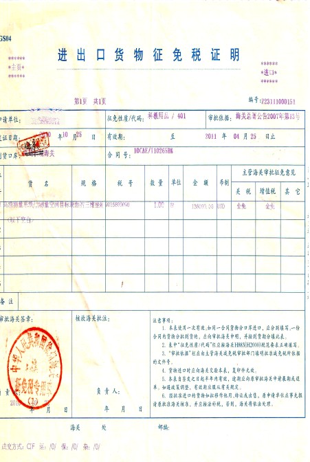進(jìn)出口貨物免稅證明 進(jìn)出口貨物免稅證明