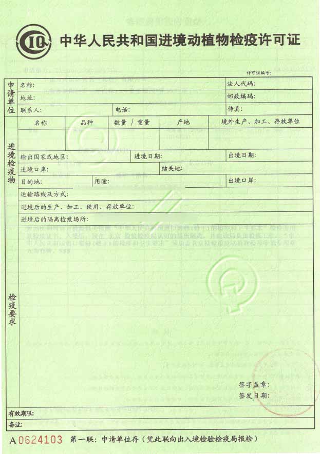 進(jìn)境動植物檢驗(yàn)檢疫證-1 進(jìn)境動植物檢驗(yàn)檢疫證-1
