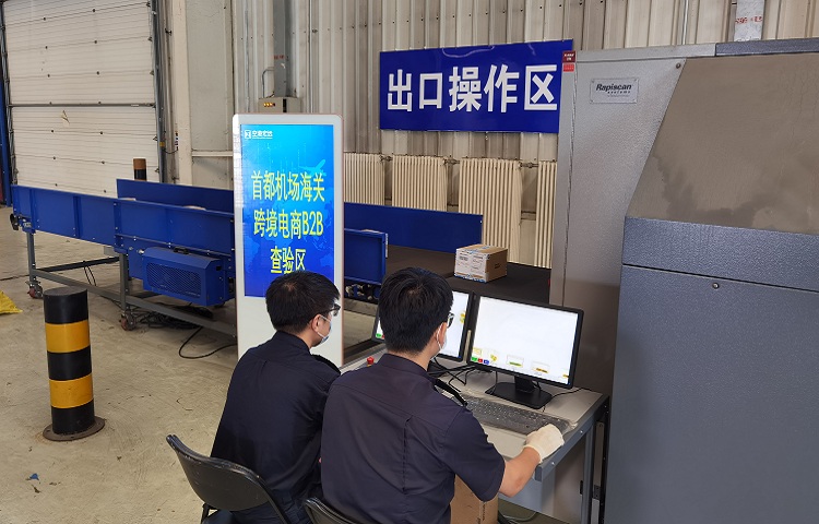 首都機場海關關員對宏遠到家貿易有限公司b2b出口貨物進行現場監(jiān)管